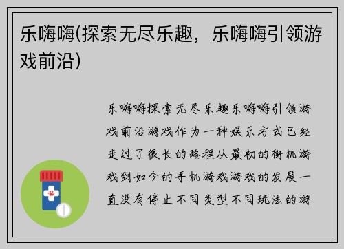 乐嗨嗨(探索无尽乐趣，乐嗨嗨引领游戏前沿)