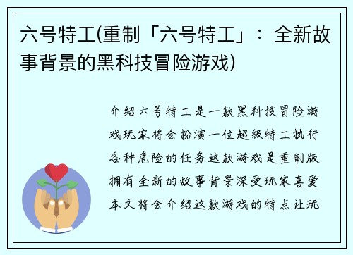 六号特工(重制「六号特工」：全新故事背景的黑科技冒险游戏)