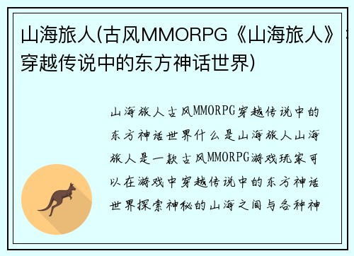 山海旅人(古风MMORPG《山海旅人》：穿越传说中的东方神话世界)