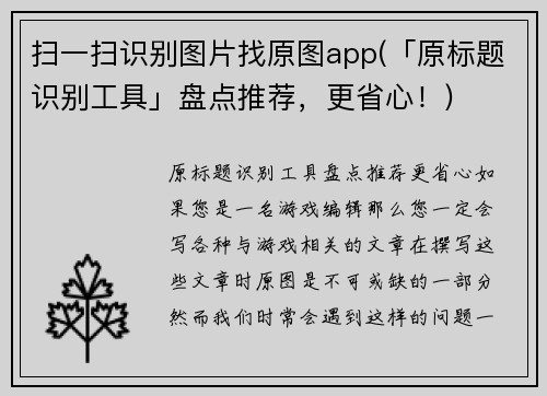 扫一扫识别图片找原图app(「原标题识别工具」盘点推荐，更省心！)