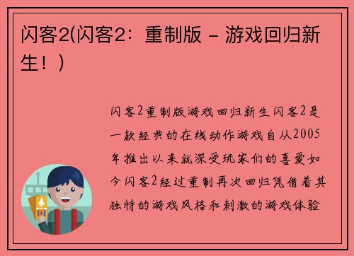 闪客2(闪客2：重制版 - 游戏回归新生！)